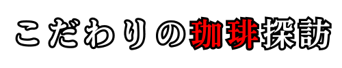 こだわりの珈琲探訪